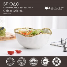 Блюдо сервировочное 22 х 22 х 10 Golden Salerno CER1719WG